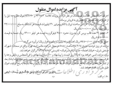 آگهی مزایده اموال منقول,مزایده دو دستگاه آسیاب خردکن