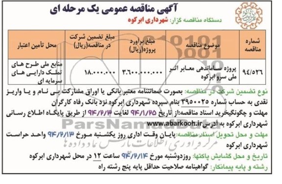 آگهی مناقصه عمومی یک مرحله ای,مناقصه  پروژه ساماندهی معابر  