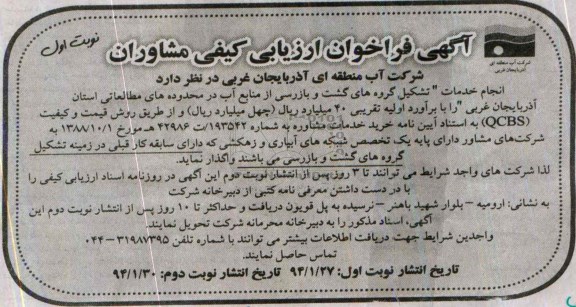 آگهی فراخوان ارزیابی کیفی مشاوران , مناقصه انجام خدمات تشکیل گروه های گشت و بازرسی از منابع آب 