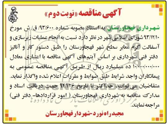 آگهی مناقصه , مناقصه انجام عملیات زیرسازی و آسفالت گرم معابر سطح شهر
