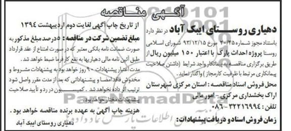 آگهی مناقصه, مناقصه پروژه احداث پارک