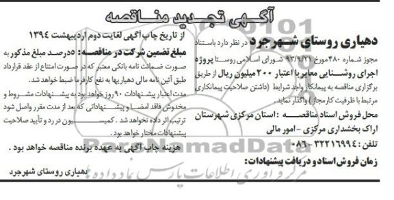 تجدید مناقصه پروژه اجرای روشنایی معابر 