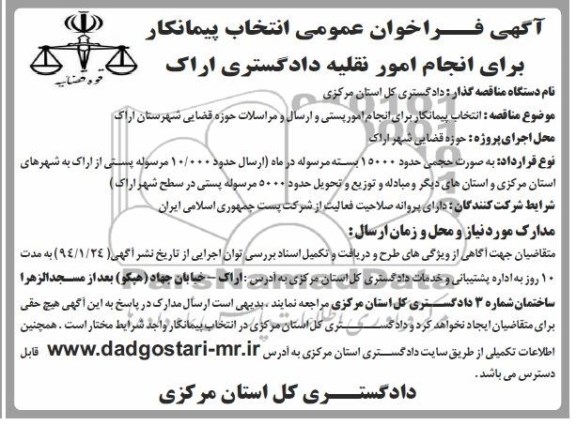 آگهی فراخوان عمومی انتخاب پیمانکار , مناقصه انجام امور نقلیه 