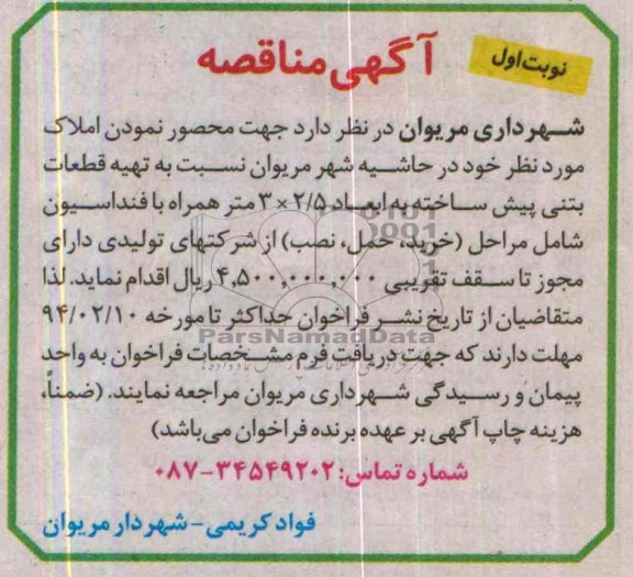 آگهی مناقصه, مناقصه تهیه قطعات بتنی پیش ساخته به ابعاد 2/5×3 متر همراه با فنداسیون 
