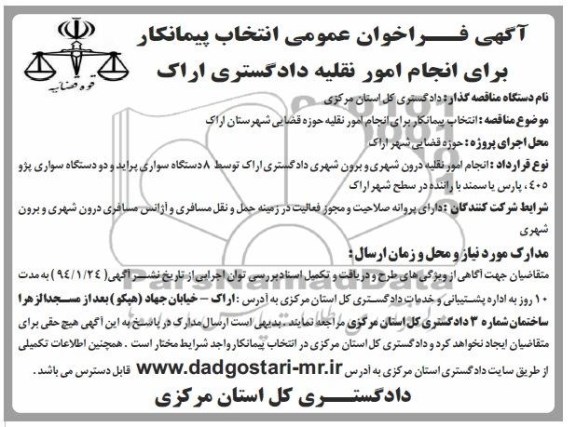 آگهی فراخوان عمومی انتخاب پیمانکار , مناقصه انجام امور نقلیه