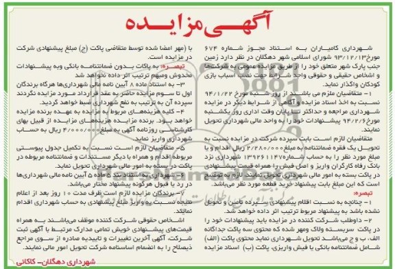 آگهی مزایده , مزایده واگذاری زمین جنب پارک