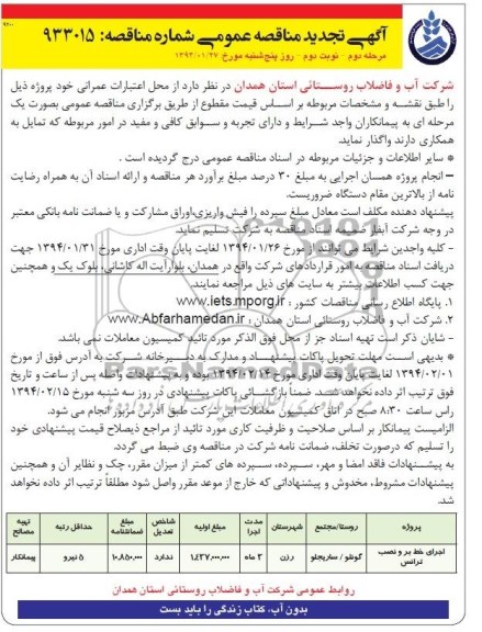 آگهی تجدید مناقصه عمومی مرحله اول, مناقصه اجرای خط برق و نصب ترانس و ... 