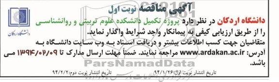 آگهی مناقصه, مناقصه پروژه تکمیل دانشکده 