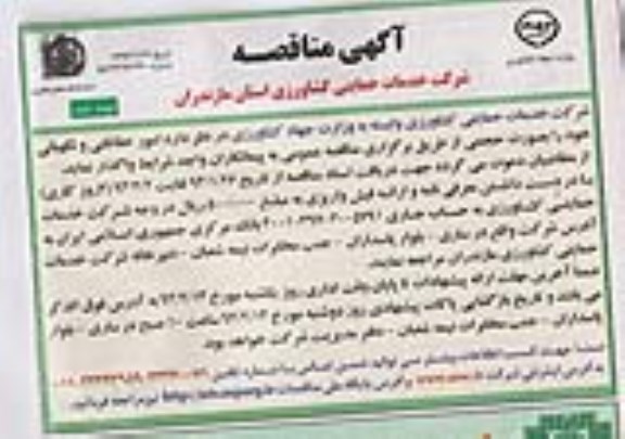 آگهی مناقصه, مناقصه امور حفاظتی و نگهبانی 