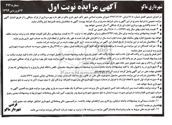آگهی مزایده ,مزایده بهره برداری از پارک جنگلی