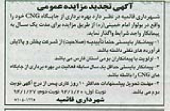 آگهی تجدید مزایده  عمومی,تجدید مزایده بهره برداری از جایگاه CNG