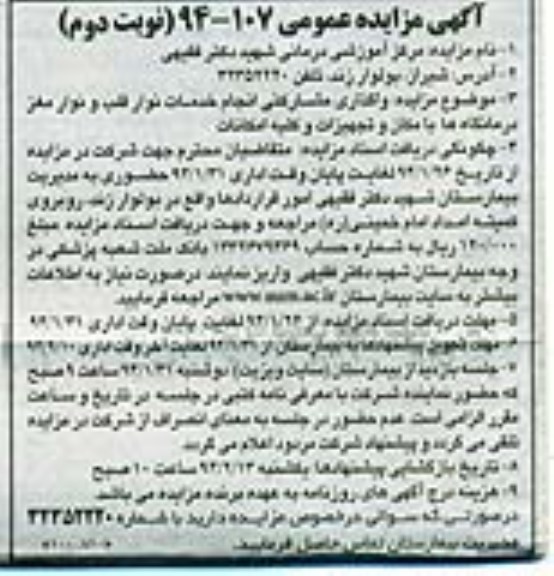 مزایده عمومی , مزایده عمومی واگذاری مشارکتی انجام خدمات نوار قلب و نوار مغز درمانگاه ها با مکان و تجهیزات و کلیه امکانات