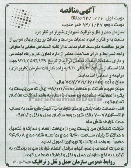 آگهی مناقصه , مناقصه نسبت به واگذاری انجام حراست و نظافت بر روی پلهای هوایی 