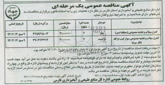 آگهی مناقصه عمومی یک مرحله ای , مناقصه کنترل سیلاب و تغذیه مصنوعی..