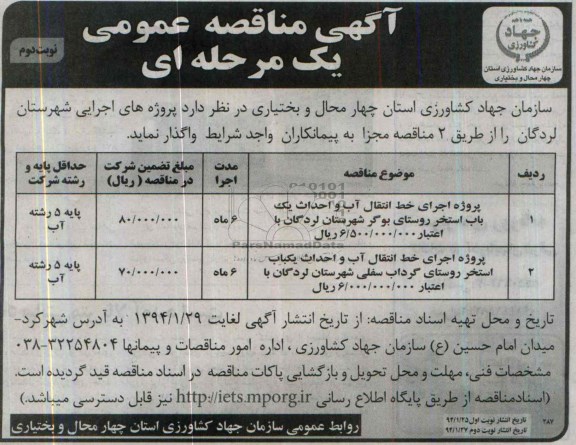 آگهی مناقصه عمومی یک مرحله ای , مناقصه پروژه اجرای خط انتقال آب