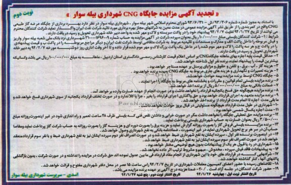 آگهی تجدید مزایده ,مزایده جایگاه CNG