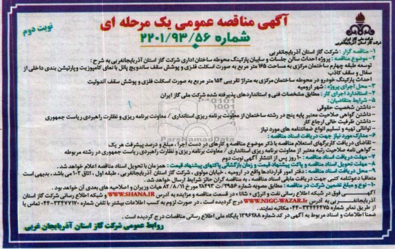 آگهی مناقصه عمومی یک مرحله ای, مناقصه پروژه احداث سالن جلسات و سایبان پارکینگ محوطه ساختمان 
