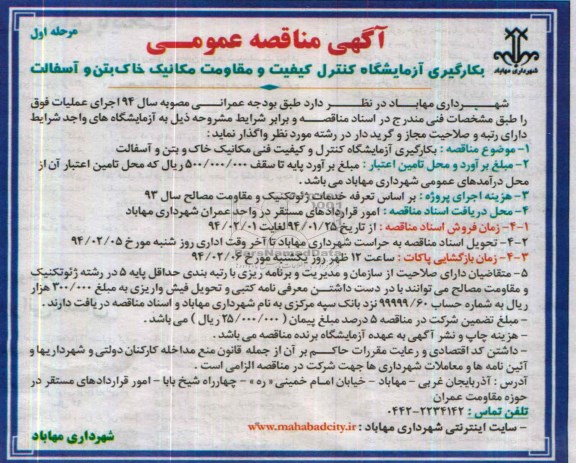آگهی مناقصه عمومی, مناقصه بکارگیری آزمایشگاه کنترل کیفیت و مقاومت مکانیک خاک بتن و آسفالت 