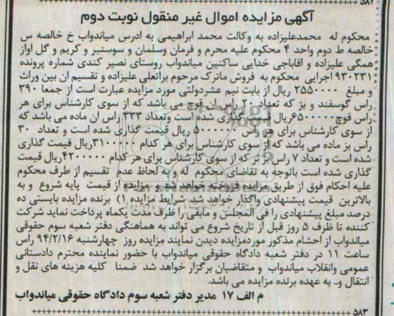 آگهی مزایده اموال غیرمنقول,مزایده جمعا 390 راس گوسفند و بز