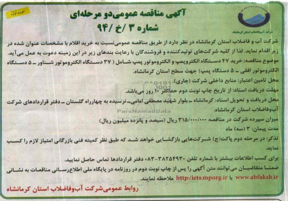 مناقصه , مناقصه خرید 47 دستگاه الکتروپمپ و الکتروموتور پمپ