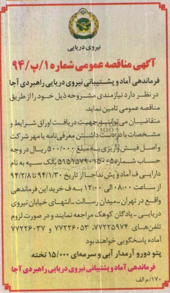آگهی مناقصه عمومی, مناقصه  پتو دورو آرمدار آبی و سرمه ای 15.000 تخته 