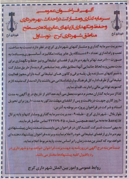 فراخوان عمومی , فراخوان عمومی سرمایه گذاری و مشارکت در احداث ، بهره برداری و حفظ و نگهداری از پلهای عابر پیاده