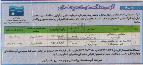 آگهی مناقصه یک مرحله ای , مناقصه ساماندهی رودخانه 