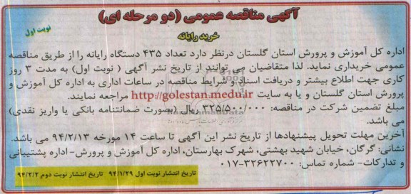 آگهی مناقصه عمومی دومرحله ای ,مناقصه تعداد 435 دستگاه رایانه 