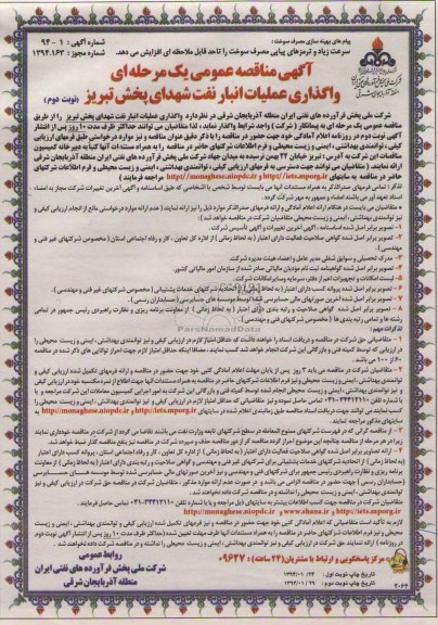 آگهی مناقصه عمومی یک مرحله ای, مناقصه واگذاری عملیات انبار نفت شهدای پخش تبریز 