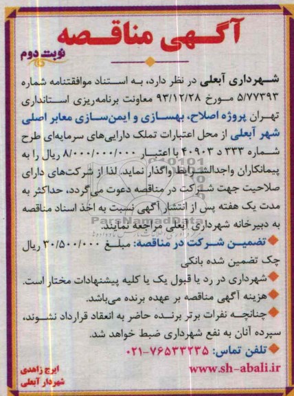آگهی مناقصه ,مناقصه پروژه اصلاح ، بهسازی و ایمن سازی معابر اصلی 