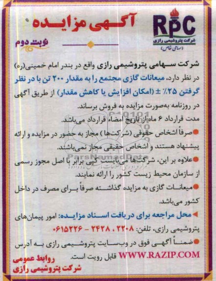 آگهی مزایده, مزایده میعانات گازی
