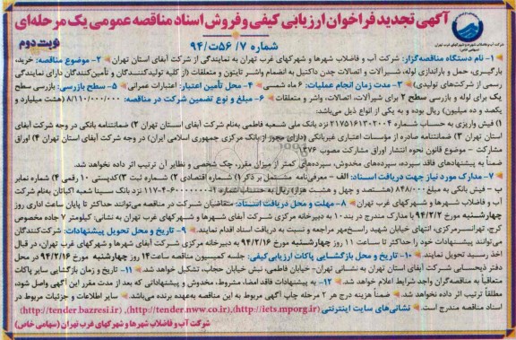 تجدید فراخوان ,فراخوان خرید ، بارگیری ، حمل و باراندازی لوله ، شیرآلات