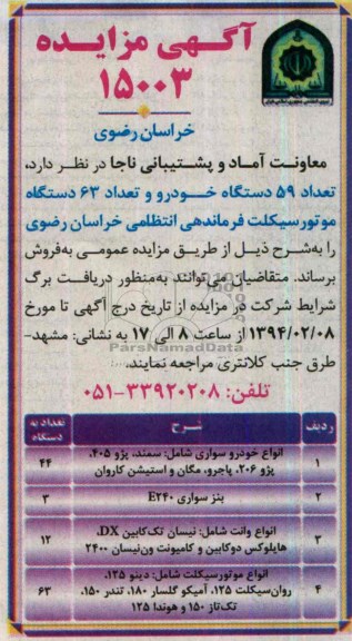 مزایده , مزایده تعداد 59 دستگاه خودرو و تعداد 63 دستگاه موتورسیکلت