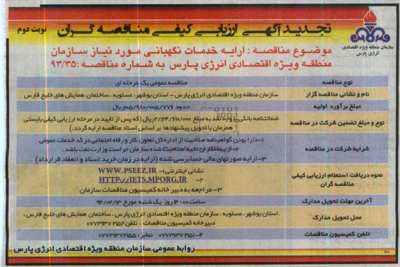 تجدید مناقصه,تجدید مناقصه ارایه خدمات نگهبانی