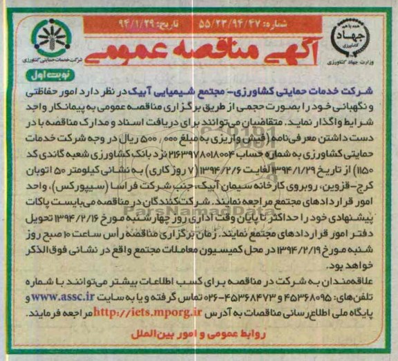 آگهی مناقصه , مناقصه واگذاری امور حفاظتی و نگهبانی 