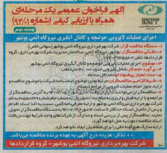 آگهی فراخوان عمومی یک مرحله ای همراه با ارزیابی کیفی , مناقصه اجرای عملیات لایروبی حوضچه و کانال آبگیری 