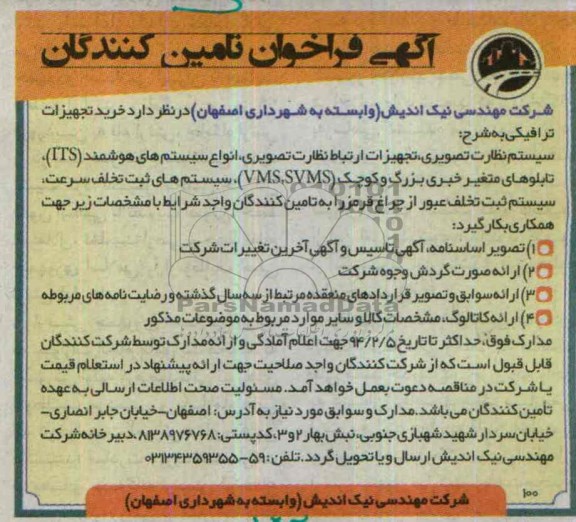 آگهی فراخوان تامین کنندگان , مناقصه خرید تجیزات ترافیکی