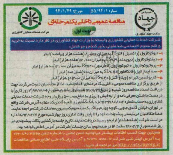 مناقصه عمومی داخلی یک مرحله ای , مناقصه خرید 5 قلم سموم اختصاصی ضد عفونی بذور گندم و جو 