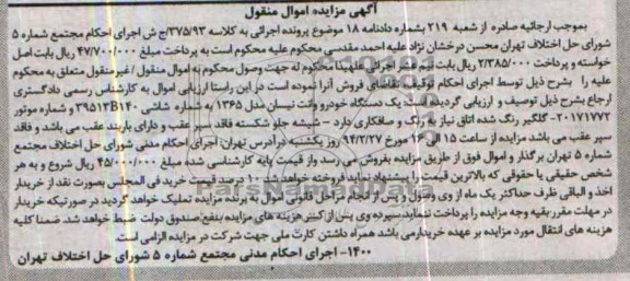مزایده اموال منقول , مزایده اموال منقول یک دستگاه خودرو وانت نیسان