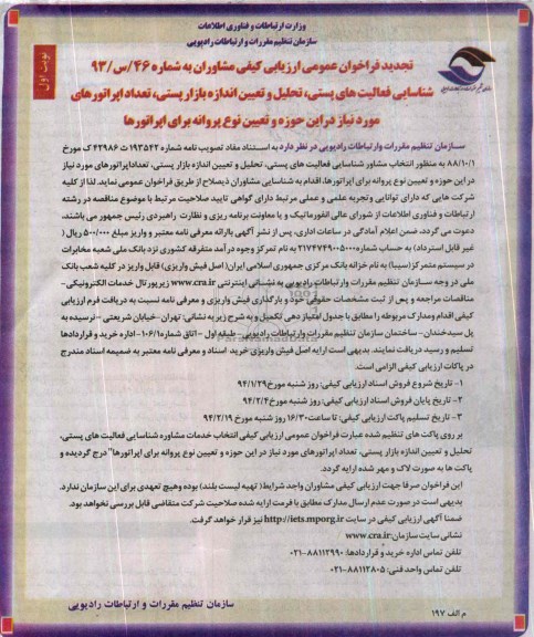 آگهی تجدید فراخوان عمومی ,مناقصه شناسایی فعالیت های پستی
