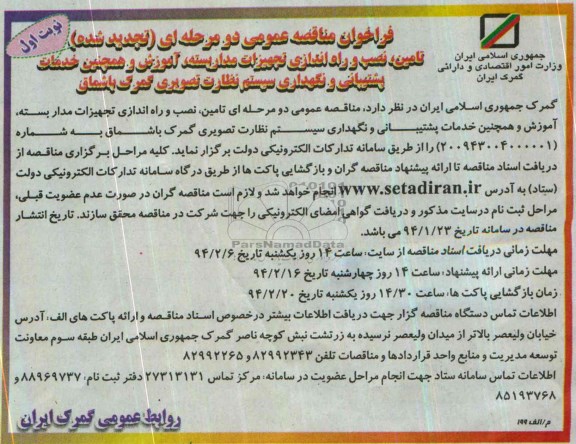 فراخوان تجدید  مناقصه عمومی دو مرحله ای ,مناقصه تامین تجهیزات پسیو، نصب و راه اندازی تجهیزات مداربسته خریداری شده