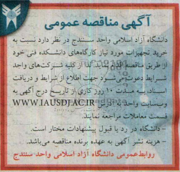 مناقصه , مناقصه خرید تجهیزات مورد نیاز کارگاه های دانشکده فنی 