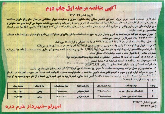 مناقصه , مناقصه تکمیل سالن چند منظور بحران و عملیات دیوار حفاظتی در سال جاری 