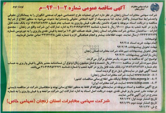 آگهی مناقصه عمومی,مناقصه اجرای عملیات طرح اختصاصی شهرک صنعتی انگوران 