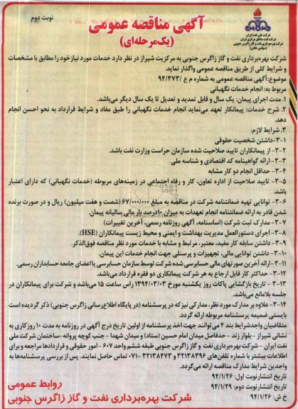 مناقصه , مناقصه انجام خدمات نگهبانی