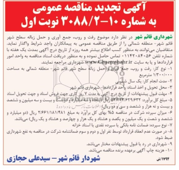آگهی تجدید مناقصه عمومی , تجدید مناقصه رفت و روب , جمع اوری و حمل زباله سطح شهر قائم شهر - منطقه شمالی 