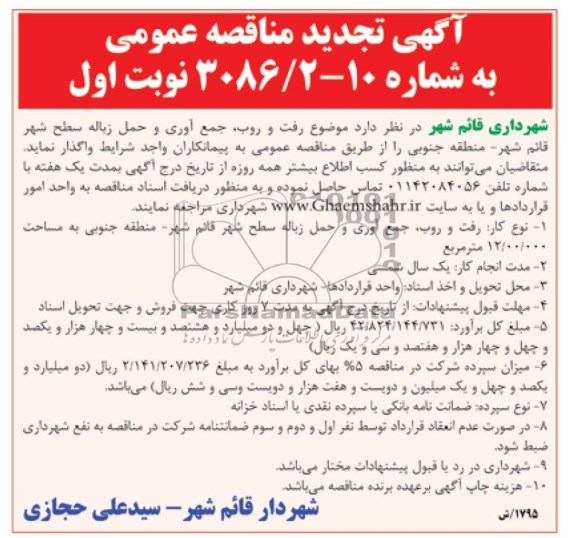آگهی تجدید  مناقصه عمومی , تجدید مناقصه موضوع رفت و روب , جمع آوری و حمل زباله سطح شهر قائم شهر منطقه جنوبی  
