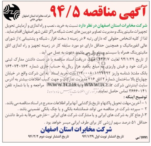 آگهی مناقصه , مناقصه خرید، نصب و راه اندازی و آزمایش تحویل تجهیزات مانیتورینگ