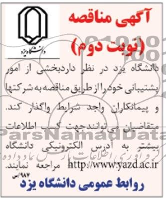 آگهی مناقصه,مناقصه امور پشتیبانی