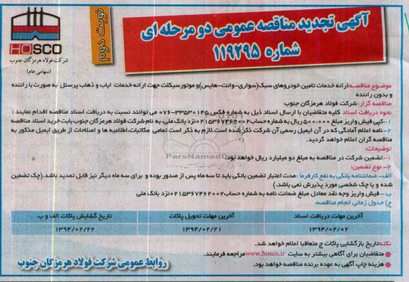 آگهی تجدید مناقصه عمومی دو مرحله ای , مناقصه ارائه خدمات تامین خودروهای سبک 